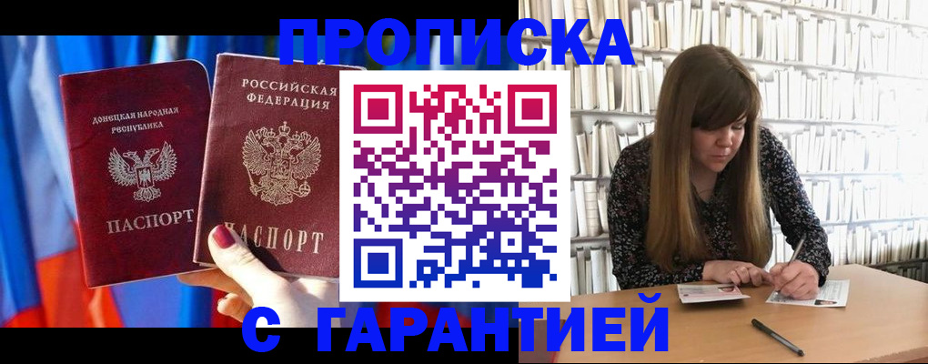 прописка гарантия в Темрюке